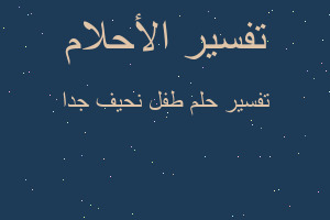 تفسير طفل نحيف جدا في المنام