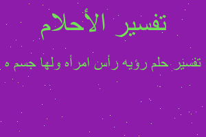 تفسير رؤيه رأس امرأه ولها جسم ه في المنام