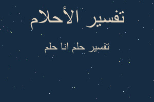 تفسير انا حلم في المنام