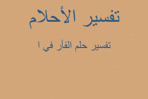 تفسير الفأر في ا في المنام