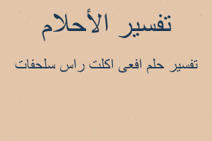 تفسير افعى اكلت راس سلحفات في المنام تفسير افعى اكلت راس سلحفات في المنام