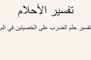 تفسير الضرب على الخصيتين في الم في المنام