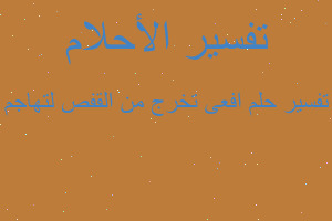 تفسير افعى تخرج من القفص لتهاجم في المنام تفسير افعى تخرج من القفص لتهاجم في المنام