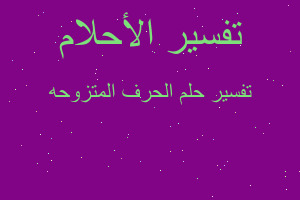 تفسير الحرف المتزوحه في المنام