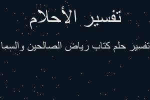 تفسير كتاب رياض الصالحين والسما في المنام