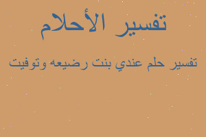 تفسير عندي بنت رضيعه وتوفيت في المنام
