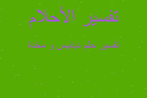 تفسير دبابيس و مخدة في المنام