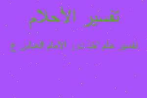 تفسير اخذ دور الامام العباس ع في المنام