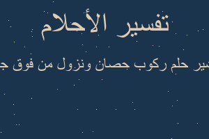 تفسير ركوب حصان ونزول من فوق جب في المنام