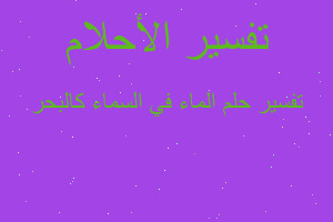 تفسير الماء في السماء كالبحر في المنام