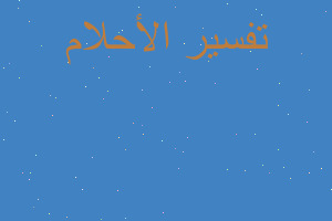 تفسير انا جلبت للميت ملح في المنام تفسير انا جلبت للميت ملح في المنام