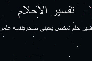 تفسير شخص يحبني ضحا بنفسه علمود في المنام
