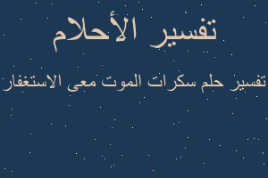 تفسير سكرات الموت معى الاستغفار في المنام