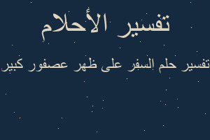 تفسير السفر على ظهر عصفور كبير في المنام