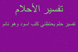 تفسير يحتظني كلب اسود وهو نائم في المنام