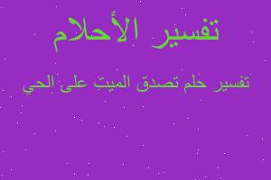 تفسير تصدق الميت على الحي في المنام