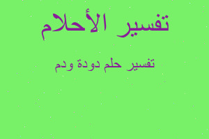 تفسير دودة ودم في المنام