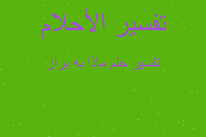 تفسير ماذا به براز في المنام