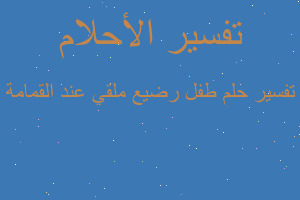 تفسير طفل رضيع ملقي عند القمامة في المنام