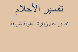 تفسير زيارة العلوية شريفة في المنام