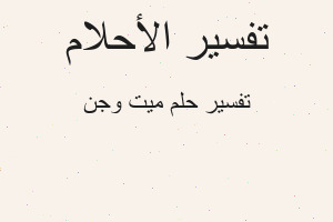 تفسير ميت وجن في المنام