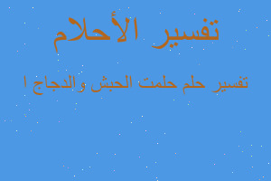 تفسير حلمت الحبش والدجاج ا في المنام