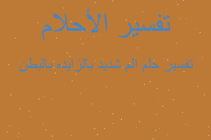 تفسير الم شديد بالزايده بالبطن في المنام