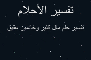 تفسير مال كثير وخاتمين عقيق في المنام