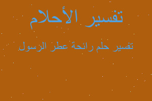 تفسير رائحة عطر الرسول في المنام