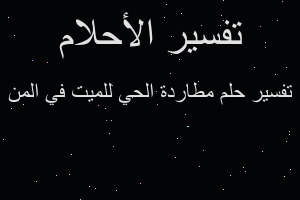 تفسير مطاردة الحي للميت في المن في المنام