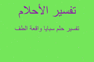 تفسير سبايا واقعة الطف في المنام تفسير سبايا واقعة الطف في المنام