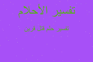 تفسير قتل قرين في المنام تفسير قتل قرين في المنام