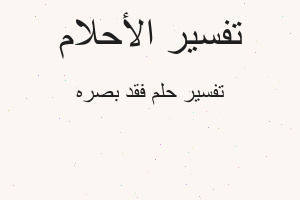 تفسير فقد بصره في المنام