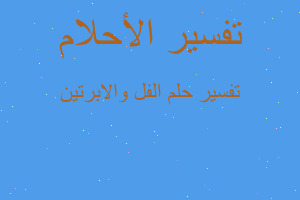 تفسير الفل والابرتين في المنام