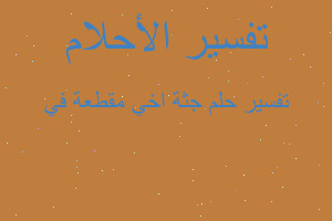 تفسير جثة اخي مقطعة في في المنام