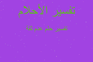 تفسير عدم ثقة في المنام