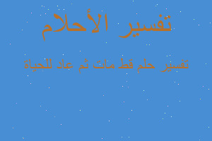 تفسير قط مات ثم عاد للحياة في المنام