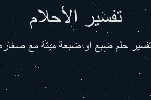 تفسير ضبع او ضبعة ميتة مع صغاره في المنام تفسير ضبع او ضبعة ميتة مع صغاره في المنام