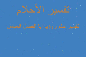 تفسير روؤيا ابا الفضل العباس في المنام