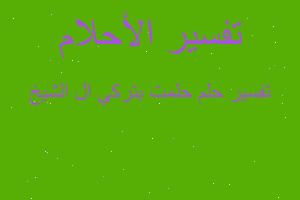 تفسير حلمت بتركي ال الشيخ في المنام تفسير حلمت بتركي ال الشيخ في المنام