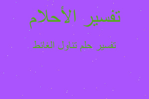 تفسير تناول الغائط في المنام تفسير تناول الغائط في المنام