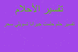 تفسير حلمت جيرانا تسويلي سحر في المنام تفسير حلمت جيرانا تسويلي سحر في المنام