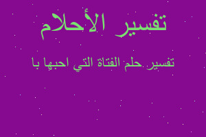 تفسير الفتاة التي احبها با في المنام