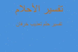 تفسير تعذيب خرفان في المنام تفسير تعذيب خرفان في المنام