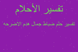 تفسير ضباط جمال هدم الاضرحه في المنام