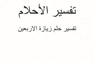 تفسير زيازة الاربعين في المنام