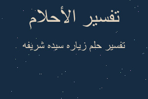 تفسير زياره سيده شريفه في المنام