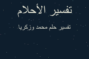 تفسير محمد وزكريا في المنام