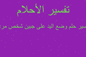تفسير وضع اليد على جبين شخص مري في المنام