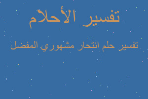 تفسير انتحار مشهوري المفضل في المنام تفسير انتحار مشهوري المفضل في المنام